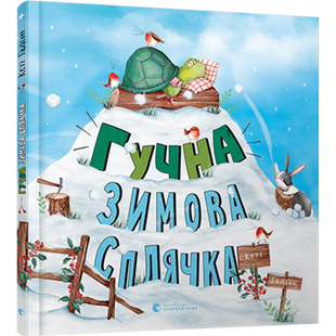 Гучна зимова сплячка. Гадсон Кеті. 978-617-679-848-4 112088 фото