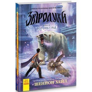Вогонь і лід. Книга 4. Звіродухи. Хейл Ш. 9786170932389 118562 фото