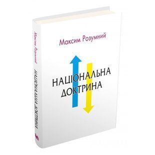 Національна доктрина. Розумний М. 978-966-948-513-7 111736 фото