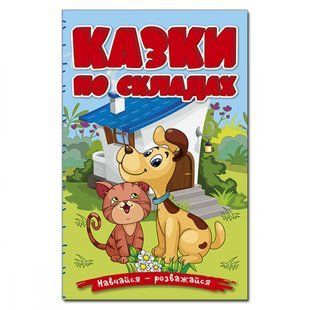 Навчайся &ndash; розважайся. Казки по складах. Блакитна. 9786178090142 109449 фото