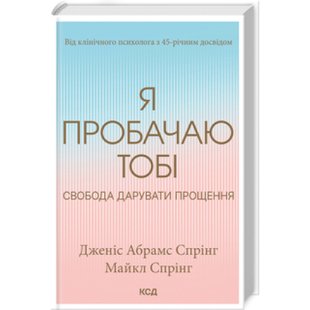 Я пробачаю тобі. Свобода дарувати прощення. Д. Спрінг. 978-617-15-0015-0 118380 фото