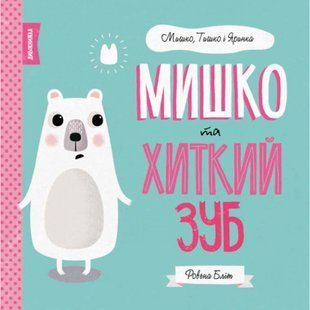 Мишко та хиткий зуб. Мишко, Тишко і Яринка. Бліт Р. 9786177853014 106620 фото