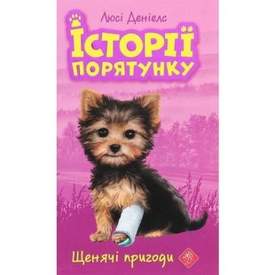 Історії порятунку. Книга 5. Щенячі пригоди, 6+ - Люсі Деніелс - АССА (104231) 104231 фото