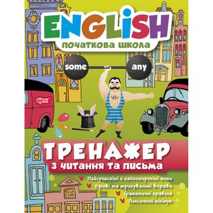 English. Початкова школа. Тренажер з читання та письма. Мальцева І,Є. 978-966-939-550-4 104905 фото