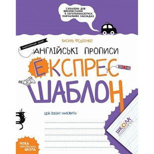 Експрес-шаблон. Англійські прописи. Каліграфічний шрифт. Федієнко В. 978-966-429-697-4 121134 фото
