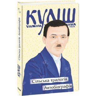 Сільська трилогія. Автобіографія. Куліш М. 978-617-551-147-3 117736 фото