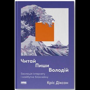 Читай, пиши, володій. Еволюція інтернету і майбутнє блокчейну / Кріс Діксон / НАШ ФОРМАТ 132505 фото