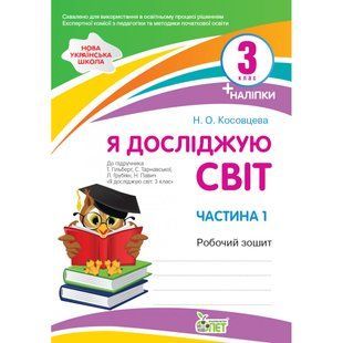 НУШ 3 клас. Я досліджую світ. Робочий зошит до підручника Гільберг (із наліпками). Частина 1. Косовцева Н.О. 978-966-925-338-5 110683 фото