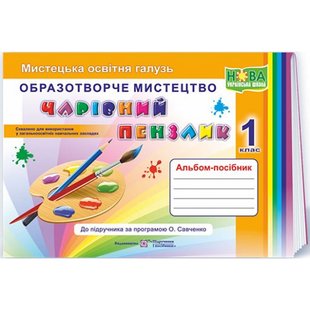 НУШ 1 клас. Образотворче мистецтво. Альбом-посібник «Чарівний пензлик» (за програмою О. Савченко). Бровченко А. 9789660733244 115634 фото