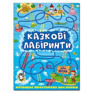 Казкові лабіринти для дітей. Синя. 9786175363133 109398 фото