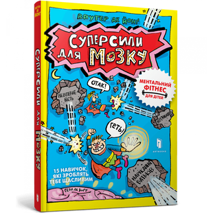 Суперсили для мозку. Ваутер де Йонг. 9786175230329 120421 фото