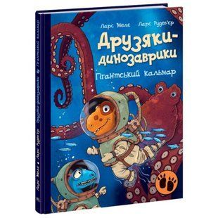 Гігантський кальмар. Друзяки-динозаврики. Мелє Л. 9786170982902 118576 фото