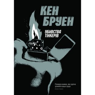 Джек Тейлор. Убивства Тінкерів. Книга 2. Бруен К. 9786177579839 106567 фото