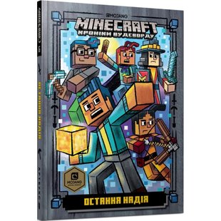 Minecraft. Книга 6. Остання надія. Еліопулос Н. 9786177940318 106805 фото