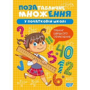 Множення та ділення Позатабличне множення / ТОРСІНГ 132076 фото