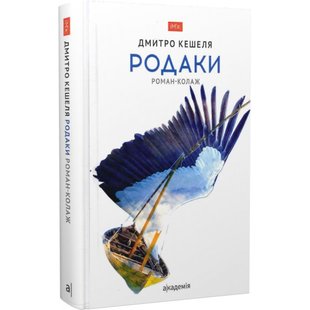 Родаки. Роман-колаж. Кешеля Д. 978-966-580-658-5 105264 фото