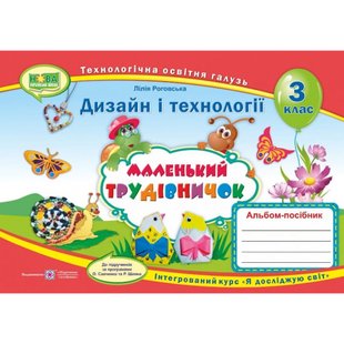 НУШ 3 клас. Маленький трудівничок. Альбом-посібник з Дизайну та технологій за програмами Савченко О., Шияна Р. 9789660736085 115183 фото