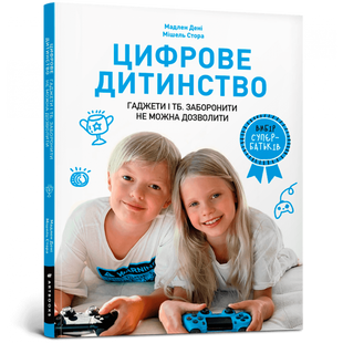 Цифрове дитинство. Гаджети і ТБ. Заборонити не можна дозволити. Дені М. 9786177940622 107260 фото