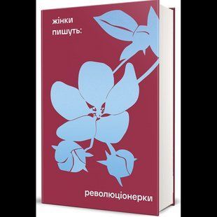 Революціонерки. Збірка творів українських класикинь / уп. Євдокимова А. / Книголав 137807 фото