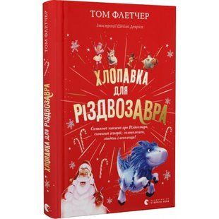 Хлопавка для Різдвозавра. Флетчер Т. 978-966-448-183-7 112092 фото
