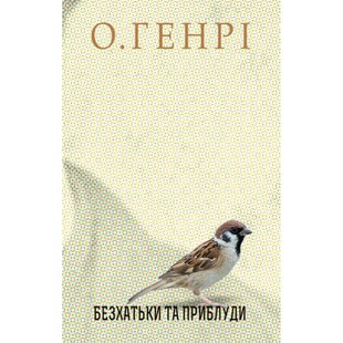 Збірка новел : Безхатьки та Приблуди. О. Генрі. 978-966-10-6264-0 113437 фото