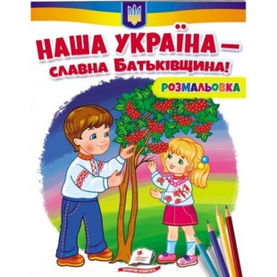 Наша Україна – славна Батьківщина! Розмальовка для хлопчиків і дівчаток. 9789664667965 119114 фото