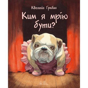 Ким я мрію бути? Гребан К. 9786177537730 111157 фото