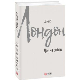 Дочка снігів. Лондон Дж. 978-966-03-8758-4 117570 фото