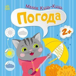 Малюк Киць-Киць : Погода / Пуляєва А. О./ РАНОК 126143 фото