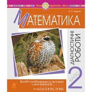 НУШ 2 клас. Математика. Діагностичні роботи (до підручника О.М. Гісь). Будна Н.О. 978-966-10-6654-9 113713 фото