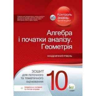 Алгебра. Геометрія, 10 клас. Зошит для поточного та тематичного оцінювання + вкладка Теоретичні запитання та типові вправи. Каплун О.І. Нова програма! 978-966-9250-31-8 110785 фото