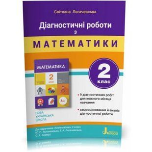 НУШ 2 клас. Математика. Діагностичні роботи. Логачевська С.П. 9789669452061 114661 фото