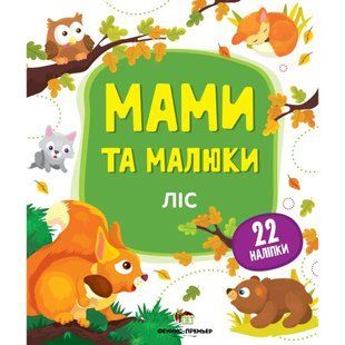 Мами та малюки - Ліс. 22 наліпки. 978-966-925-145-9 121198 фото