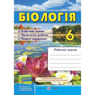 Біологія. 6 клас. Робочий зошит (до підручника Л. Остапченко та ін.). Жаркова І. 9789660728615 119893 фото