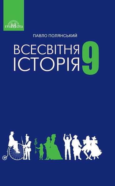 Всесвітня історія, 9 кл., Підручник - Полянський П. Б. - Грамота (107427) 107427 фото