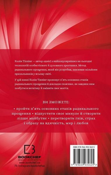 Радикальне прощення - Колін Тіппінг - BOOK CHEF 112813 фото