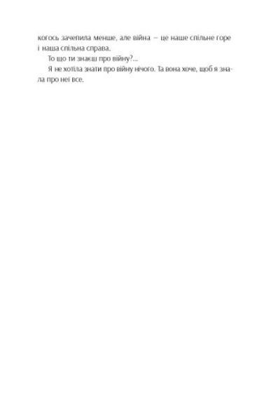Та що ти знаєш про війну / Карі О. / One more page 126955 фото