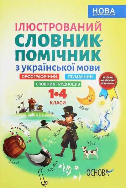 Бібліотечка школяра. Ілюстрований словник-помічник з української мови. 1-4 клас - ОСНОВА КДН013 (121741) 121741 фото