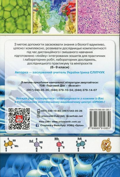 Біологія 9 кл. Зошит для практичних і лабораторних робіт - Сліпчук І.Ю. - ОРІОН (122074) 122074 фото