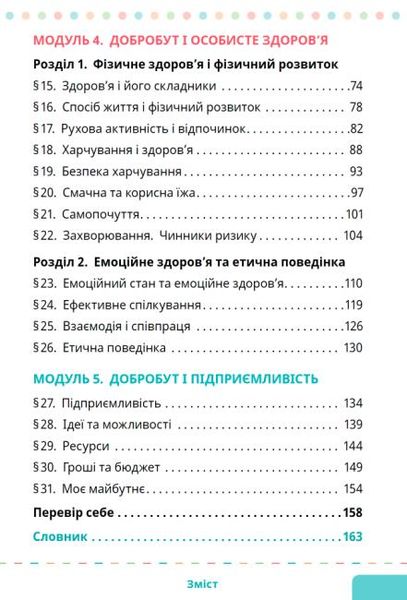 Здоров’я, безпека та добробут, 5 кл. НУШ, Підручник - Шиян О. - СВІТИЧ (124645) 124645 фото