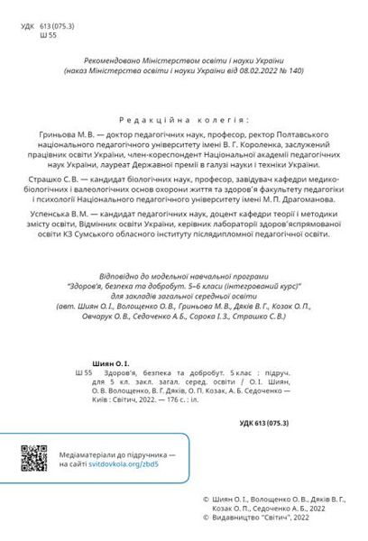 Здоров’я, безпека та добробут, 5 кл. НУШ, Підручник - Шиян О. - СВІТИЧ (124645) 124645 фото