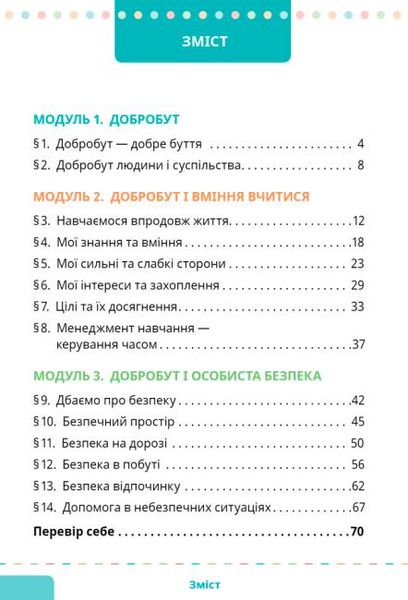 Здоров’я, безпека та добробут, 5 кл. НУШ, Підручник - Шиян О. - СВІТИЧ (124645) 124645 фото