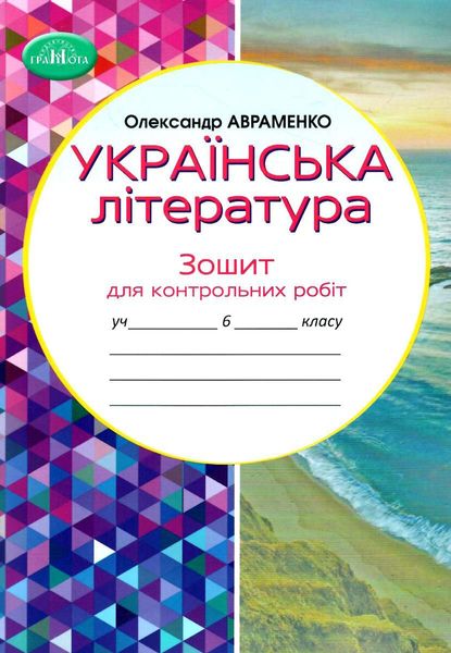 Українська література, 6 кл., Зошит для контрольних робіт - Авраменко О. М. - Грамота (107477) 107477 фото