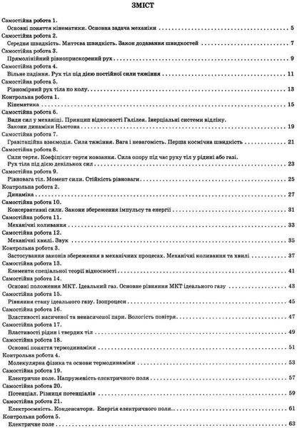 Фізика, 10 кл., Зошит для пот. та тем. оцінювання + вкладка "Зошит для лаб. робіт", Академ. рів. - Чертіщева Т.В. - ПЕТ (110790) 110790 фото