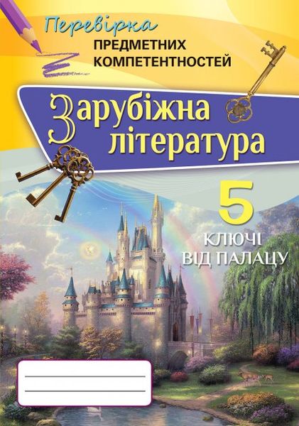 Зарубіжна література, 5 кл., Перевірка предметних компетентностей, Збірник завдань для оцінювання навчальних досягнень. - Ніколенко О.М. - Ор? 102742 фото