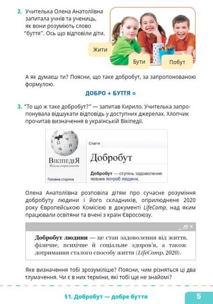 Здоров’я, безпека та добробут, 5 кл. НУШ, Підручник - Шиян О. - СВІТИЧ (124645) 124645 фото