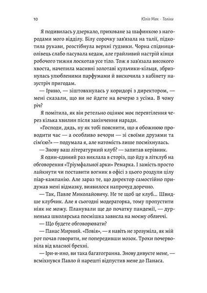 Толіки. Про тих, хто перемотував касету олівцем - Юлія Мак - ЛАБОРАТОРІЯ (978-617-8206-07-9) 111020 фото
