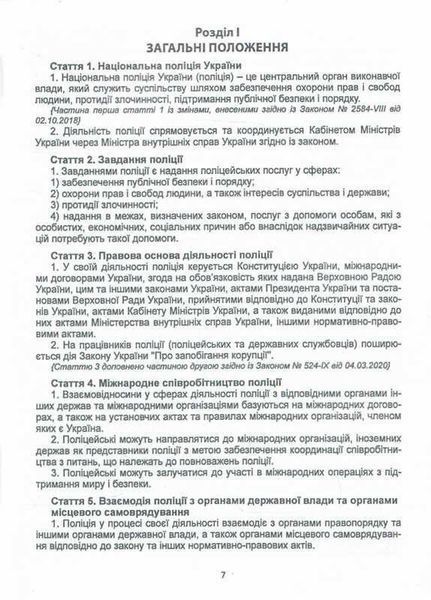 Закон України &laquo;Про Національну поліцію&raquo; / АБЕТКА 114527 фото
