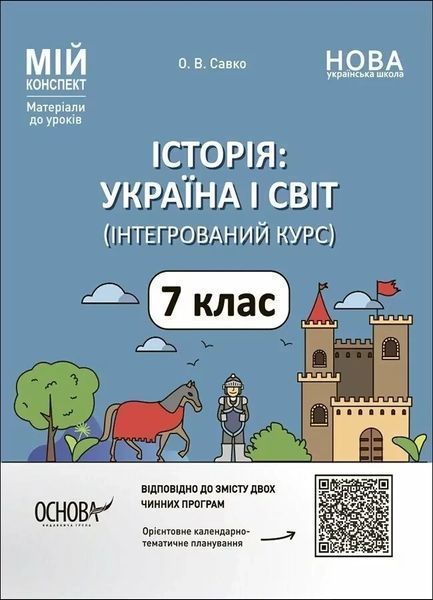 Мій конспект. Історія: Україна і світ (інтегрований курс). 7 кл. / ОСНОВА 130779 фото