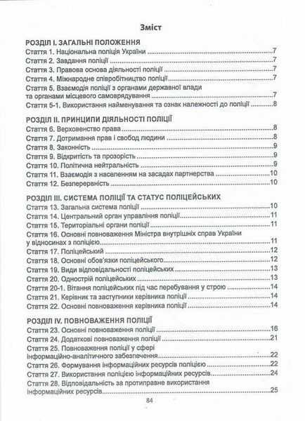 Закон України &laquo;Про Національну поліцію&raquo; / АБЕТКА 114527 фото